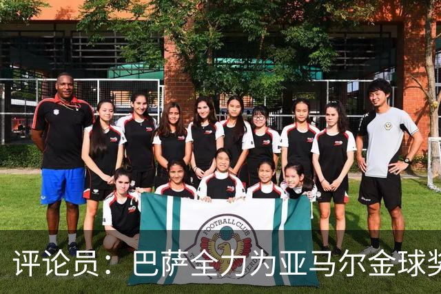 评论员：巴萨全力为亚马尔金球奖拉票，罗德里将成为最大受影响者